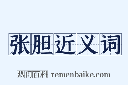 张胆近义词是什么意思的图片